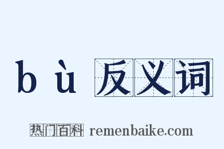 bù反义词是什么意思的图片